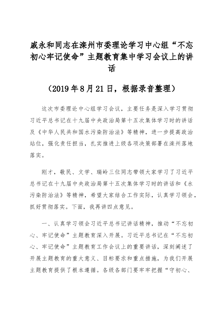 戚永和同志 在滦州市委理论学习中心组“不忘初心 牢记使命” 主题教育集中学习会议上的讲话.docx,第1页预览