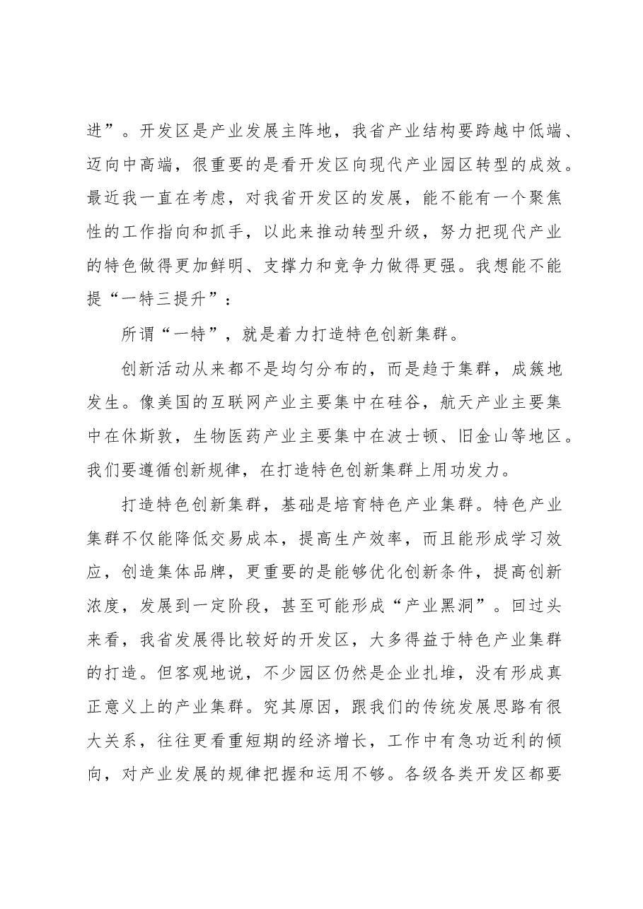 李强:在开发区发展大会上的讲话.docx,第4页预览