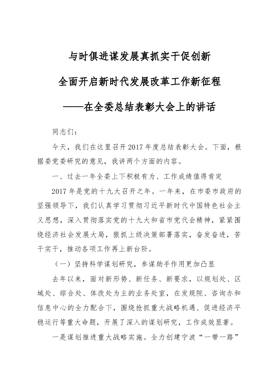 在全委总结表彰大会上的讲话.docx,第1页预览