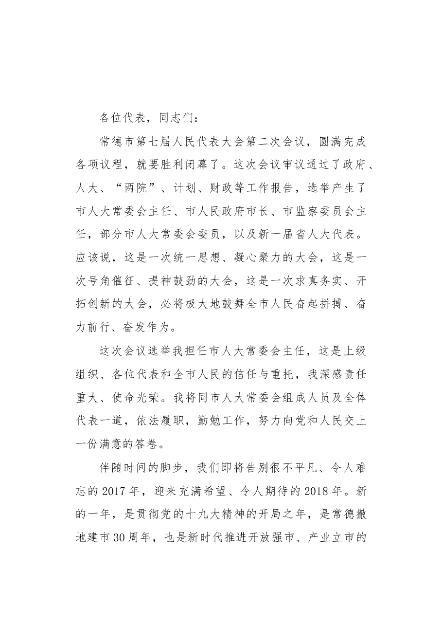 在常德市七届人大二次会议上闭幕会上的讲话.doc，第1页预览