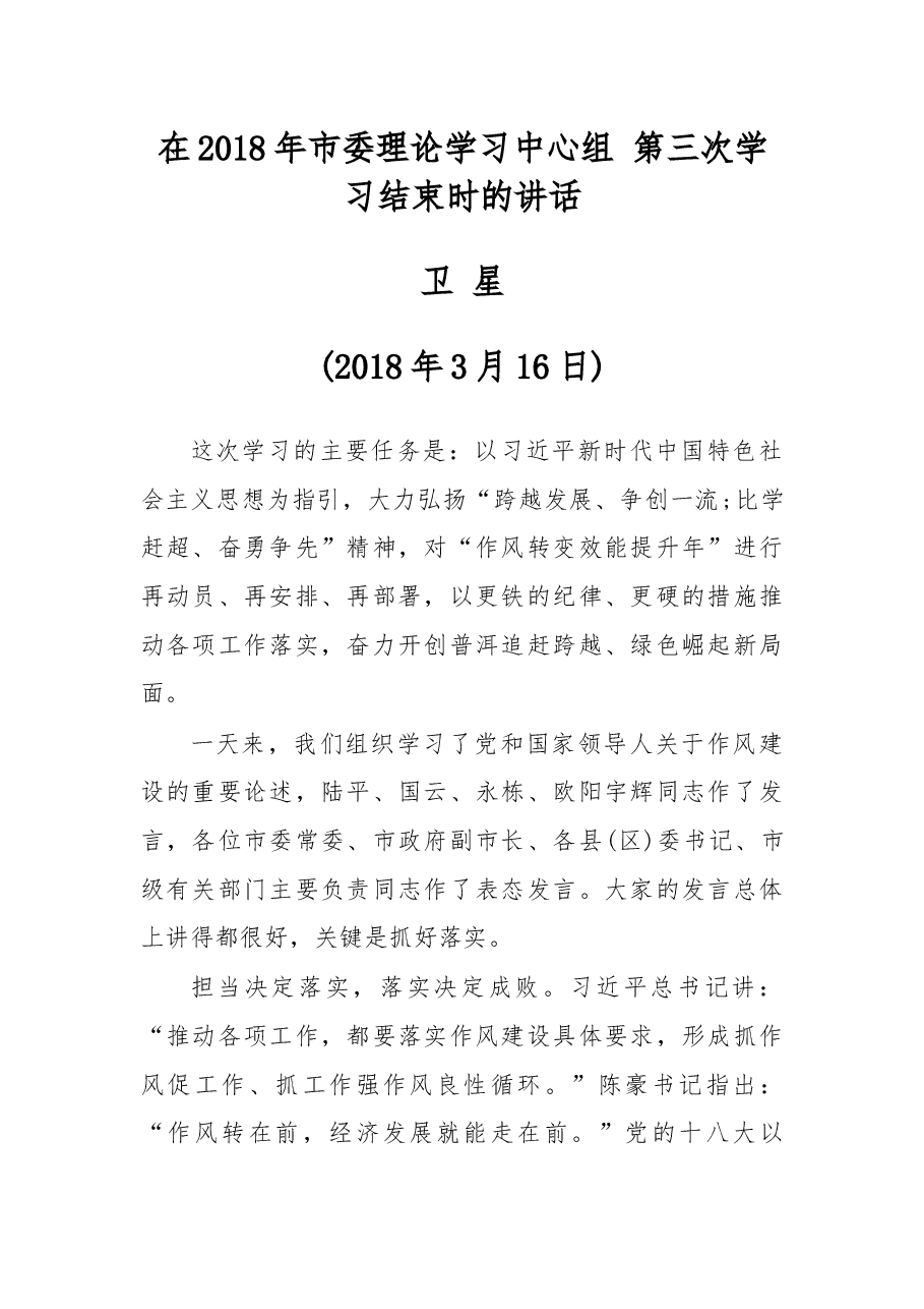 在2018年市委理论学习中心组 第三次学习结束时的讲话.docx,第1页预览