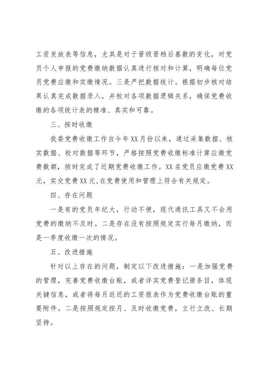 支部党费自查自纠情况报告.docx,第2页预览