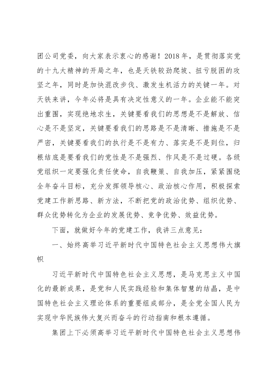 武玉海在天铁集团党建工作会议.docx,第2页预览