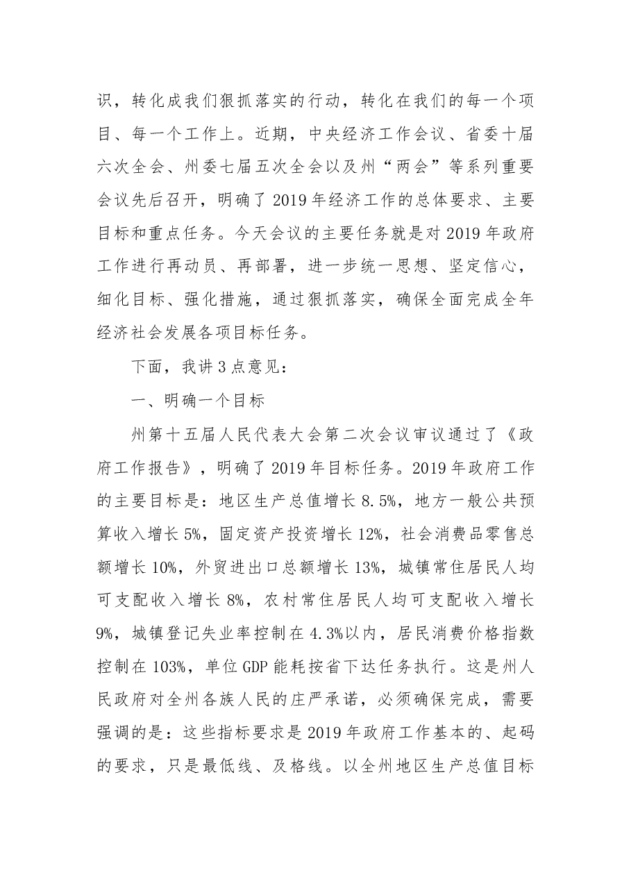 在德宏州第十五届人民政府第一次全体(扩大)会议上的讲话.docx,第2页预览