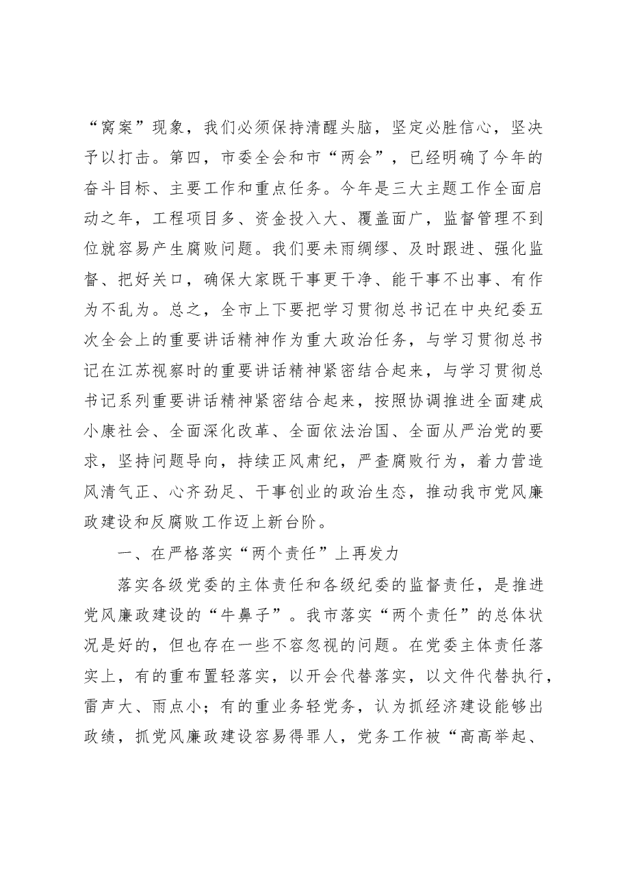 蓝绍敏:在四届市纪委五次全会上的讲话.docx,第2页预览