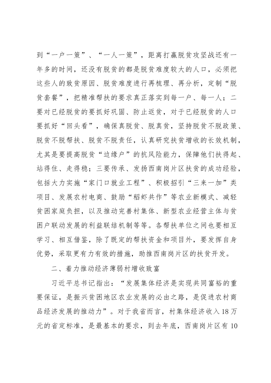 魏国强同志在2019年度西南岗片区整体帮扶工作推进会上的讲话.docx,第4页预览