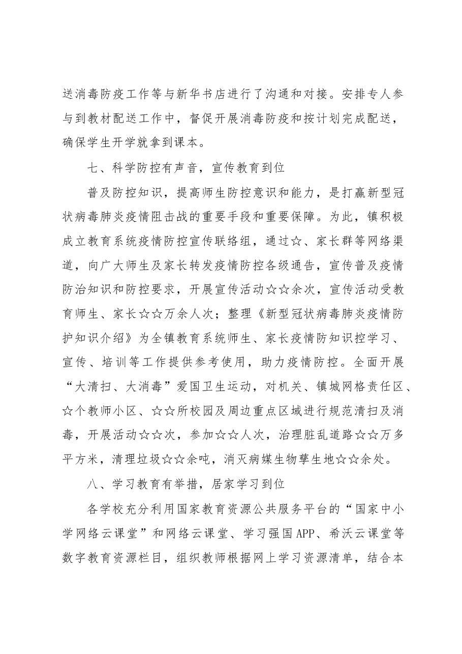 全镇复学准备工作情况报告.docx,第4页预览