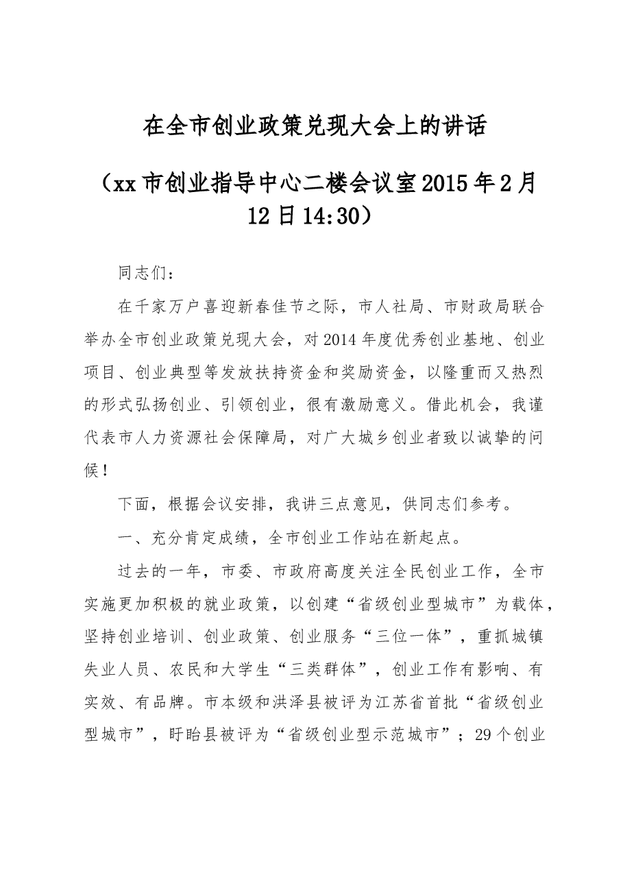在全市就业创业工作会议上的讲话.doc,第1页预览