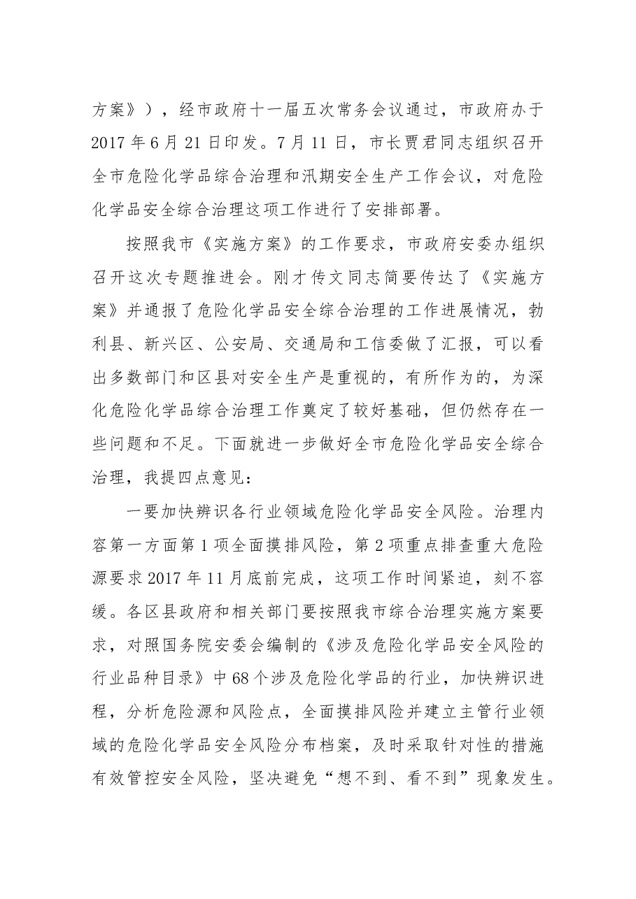 尹茂志在全市危险化学品安全综合治理专题推进工作会议上的讲话提纲.docx,第2页预览