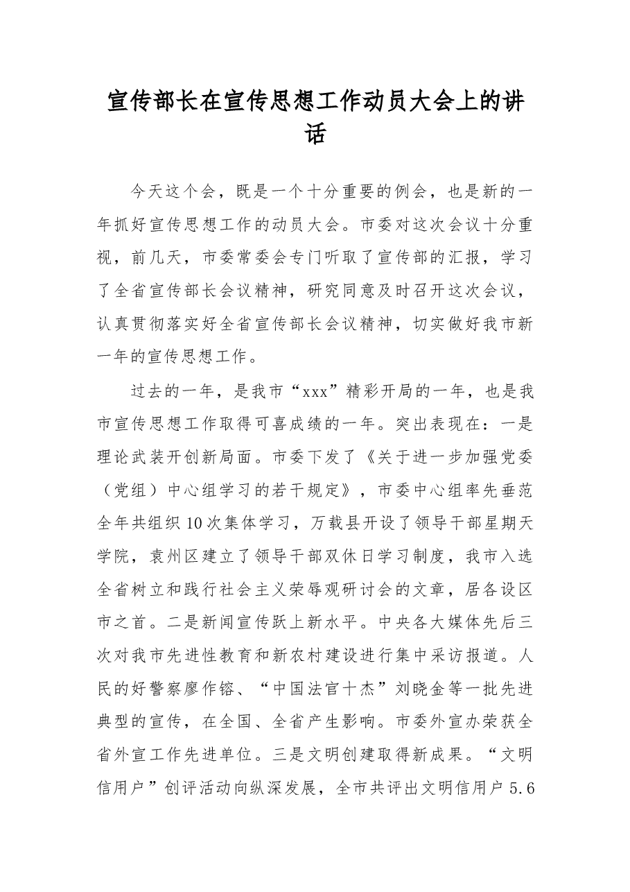 宣传部长在宣传思想工作动员大会上的讲话.docx,第1页预览