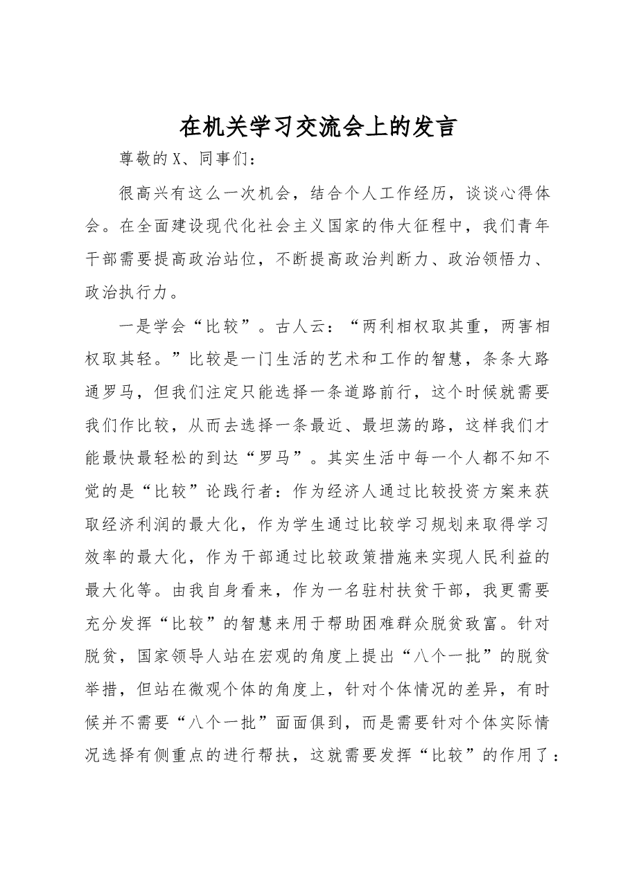在机关学习交流会上的发言.docx,第1页预览