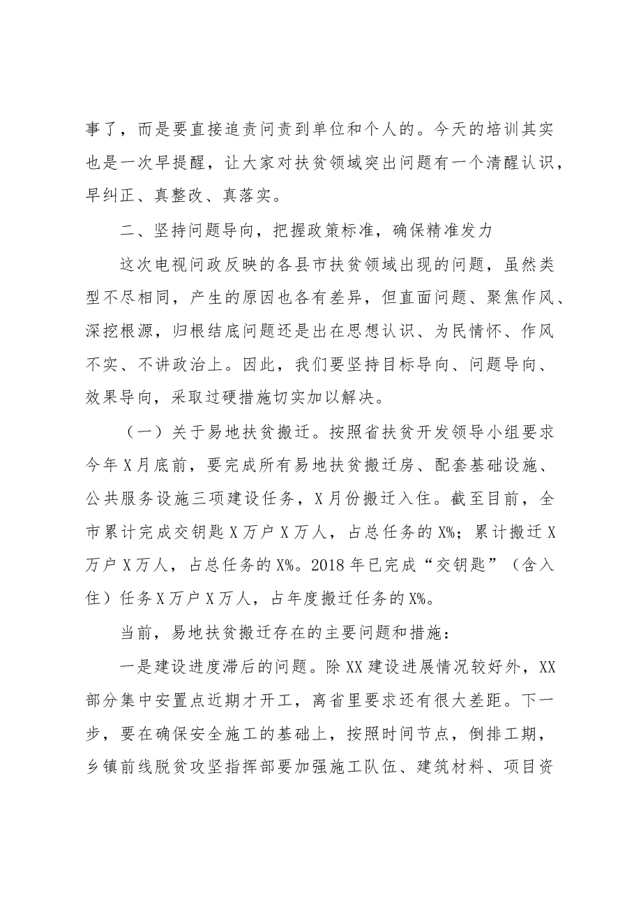 在全市脱贫攻坚能力提升培训会上的讲话.docx,第4页预览
