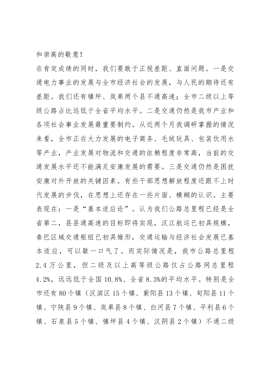 刘建平同志在全市交通电力工作会议和全市卫生健康工作会议上的讲话.docx，第3页预览