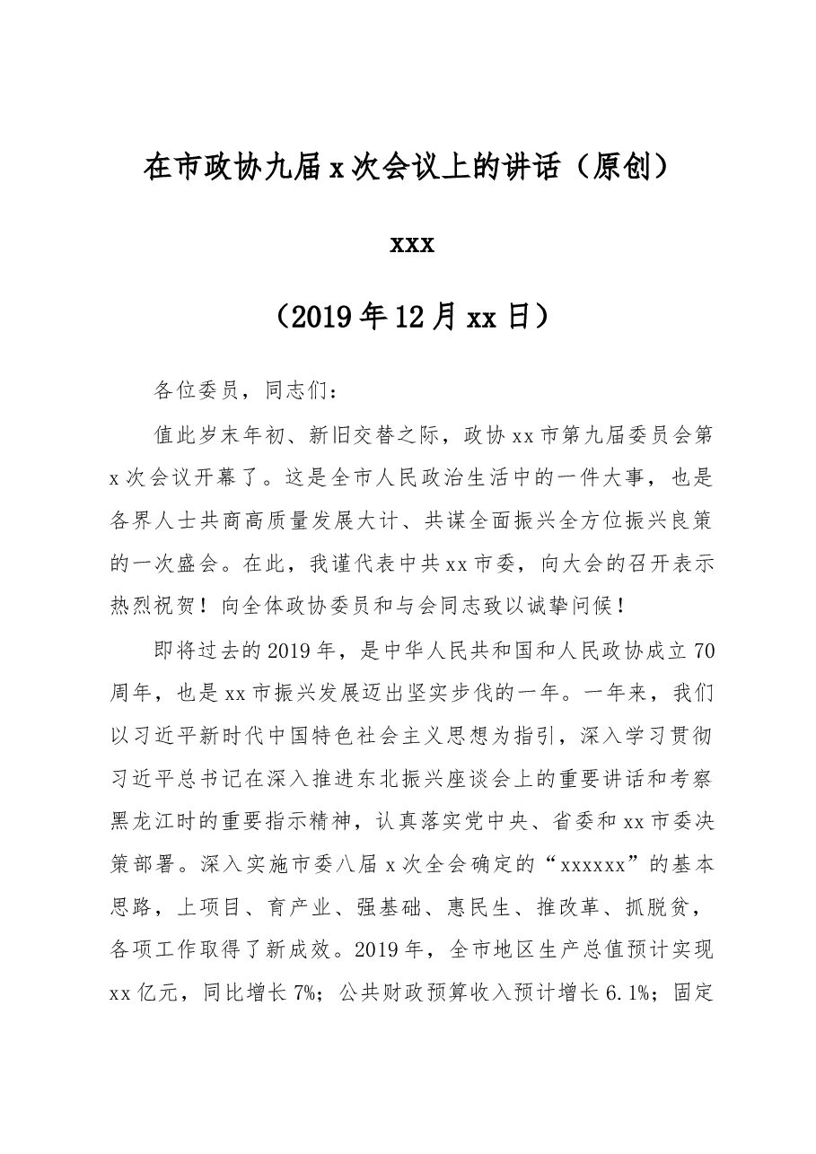 在市政协九届x次会议上的讲话.docx,第1页预览