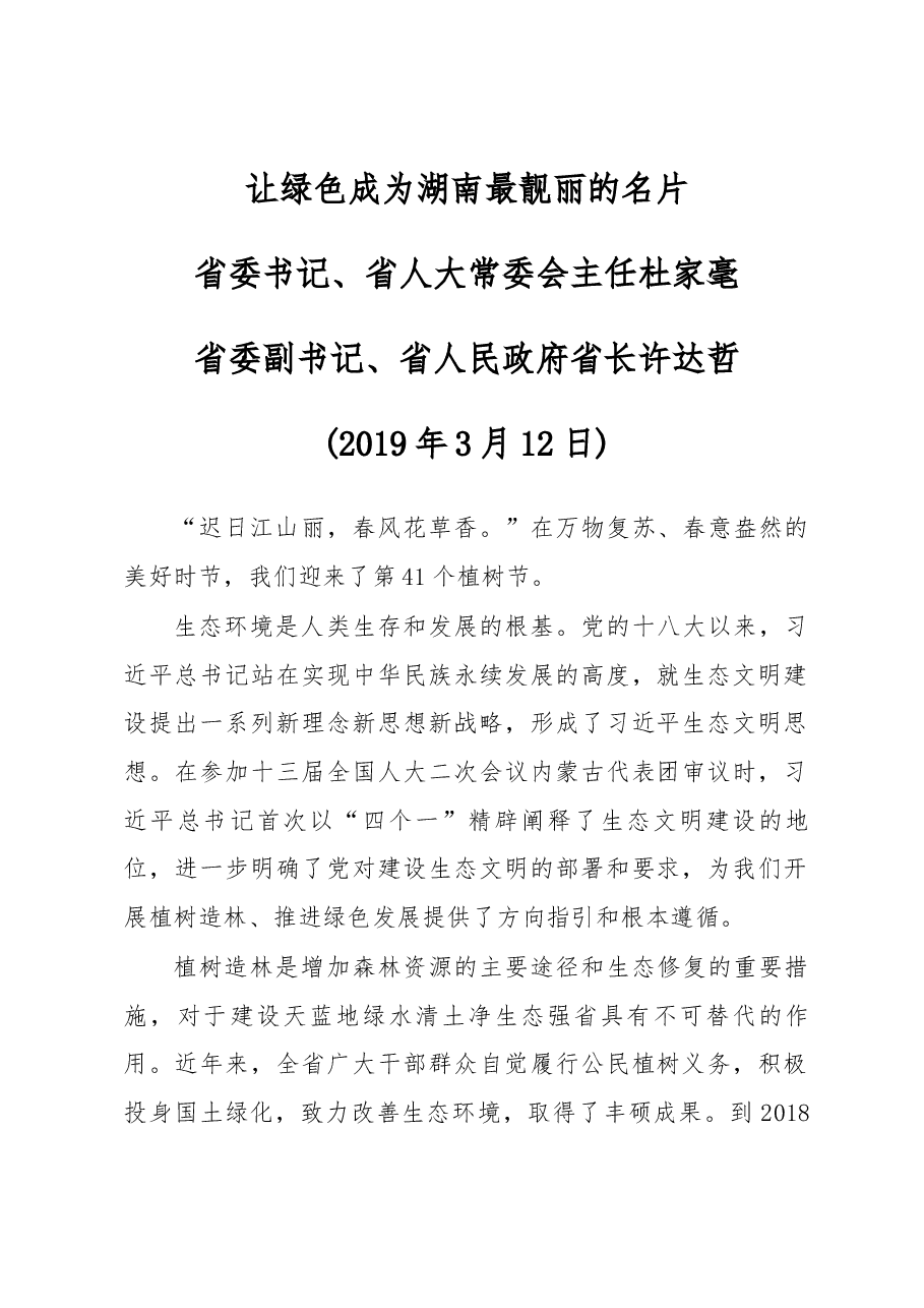 杜家毫许达哲:让绿色成为湖南最靓丽的名片.docx,第1页预览