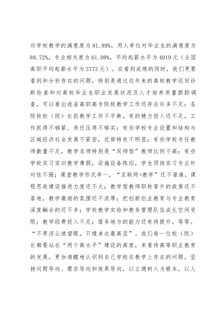 郭华巍同志在2018年高职高专院校校(院)长教学述职评议会上的讲话.docx,第3页预览