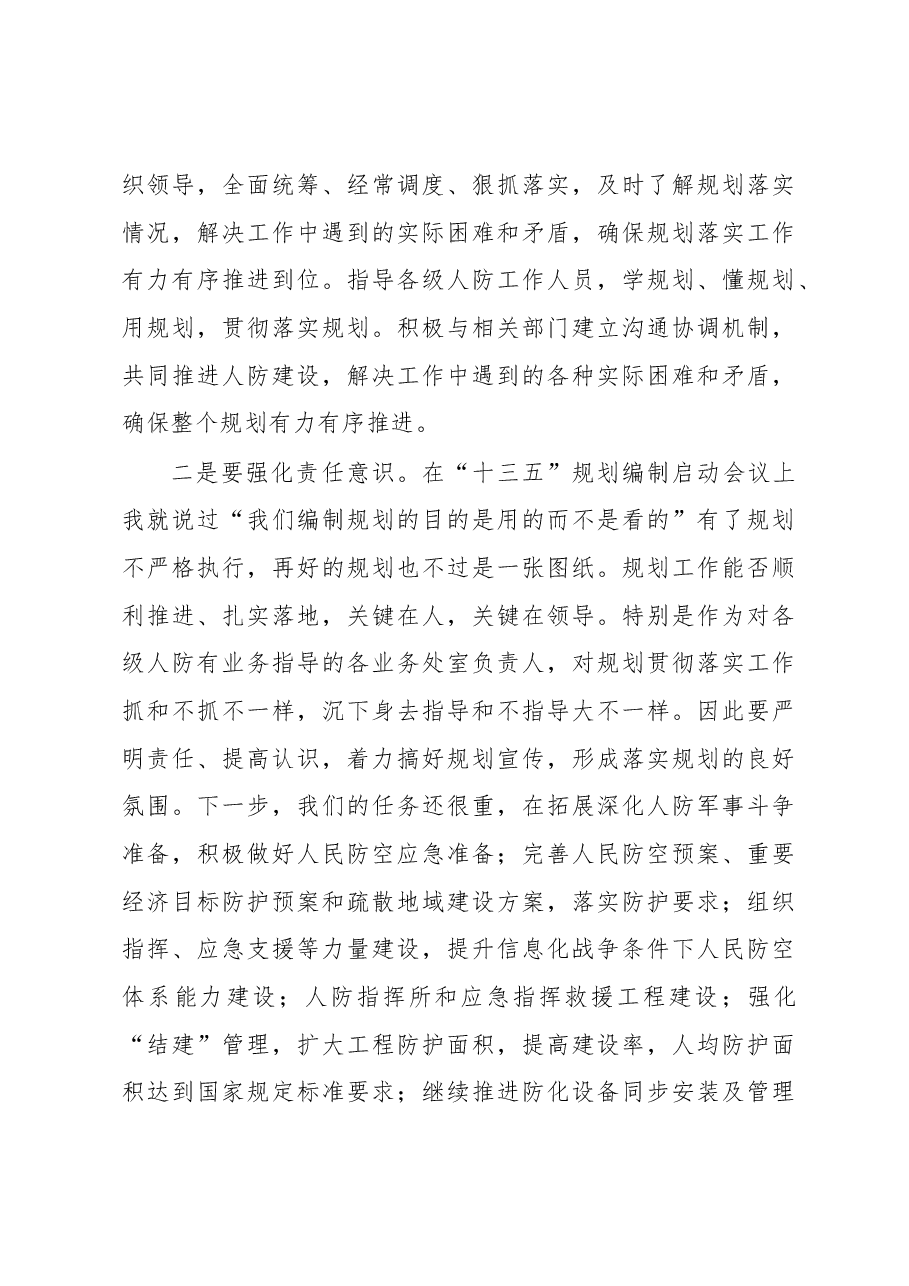 在全省人防“十三五”专项规划中期修编研讨会上的讲话.docx,第4页预览