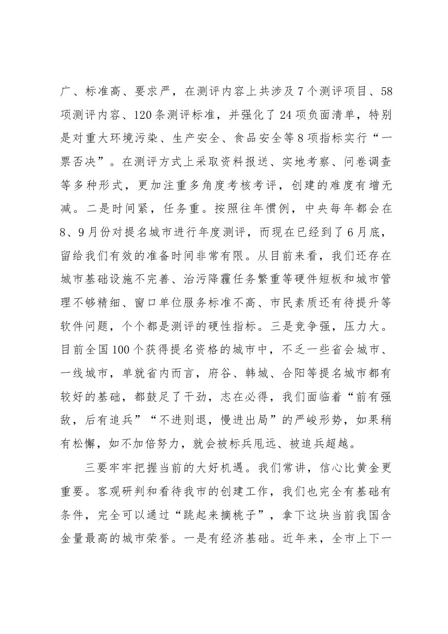 市委书记钟伟在创建全国文明城市工作誓师大会上的讲话.docx,第4页预览