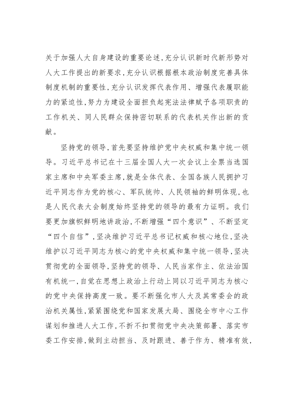 在市人大常委会和专门委员会组成人员履职学习班上的开班讲话.docx，第4页预览
