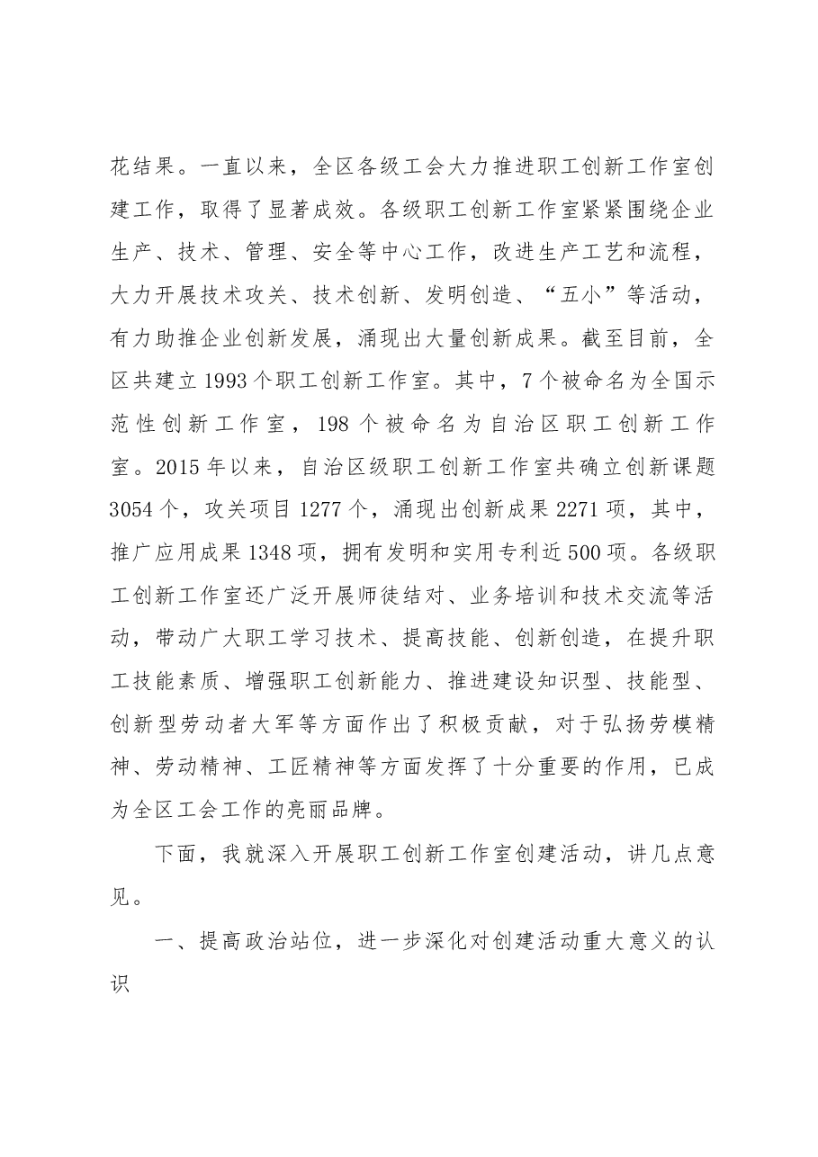 吴团英同志在全区深化职工创新工作室创建工作经验交流会上的讲话.docx,第2页预览