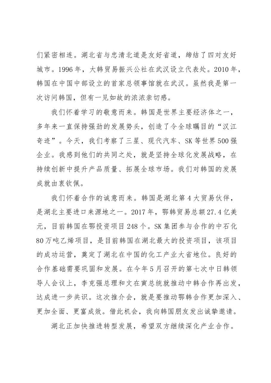 王晓东:在中国湖北─韩国经贸合作推介会上的致辞.docx,第2页预览