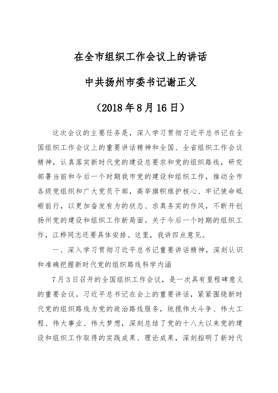 谢正义在全市组织工作会议上的讲话.docx，第1页预览