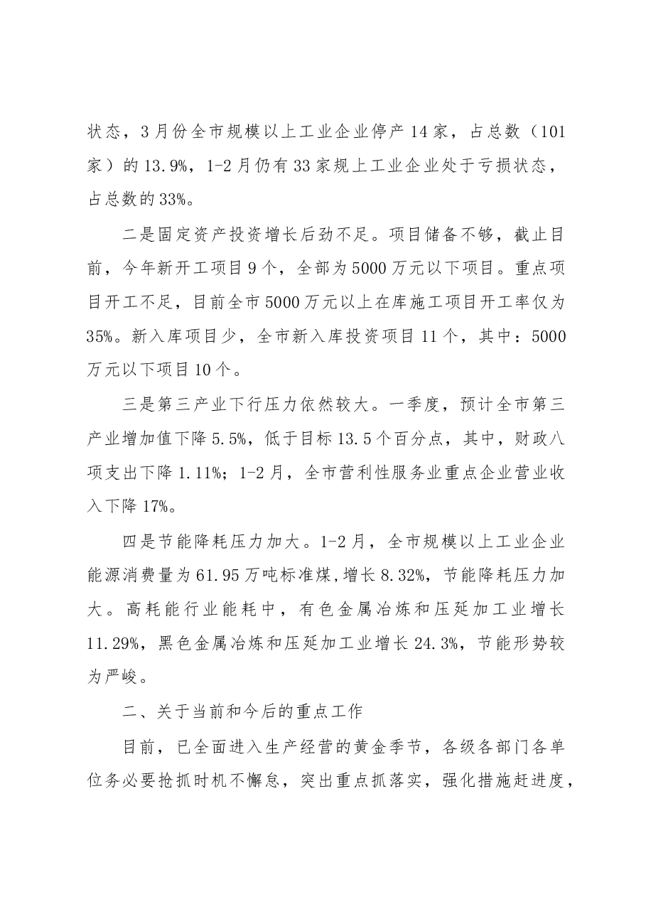 在市政府一季度经济形势分析会上的讲话.docx,第4页预览