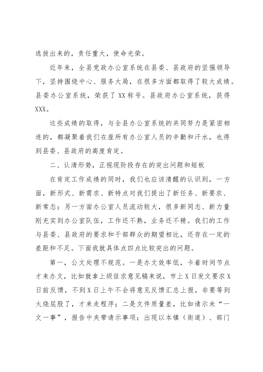 在全县党政系统办公室主任会上的讲话.docx,第3页预览