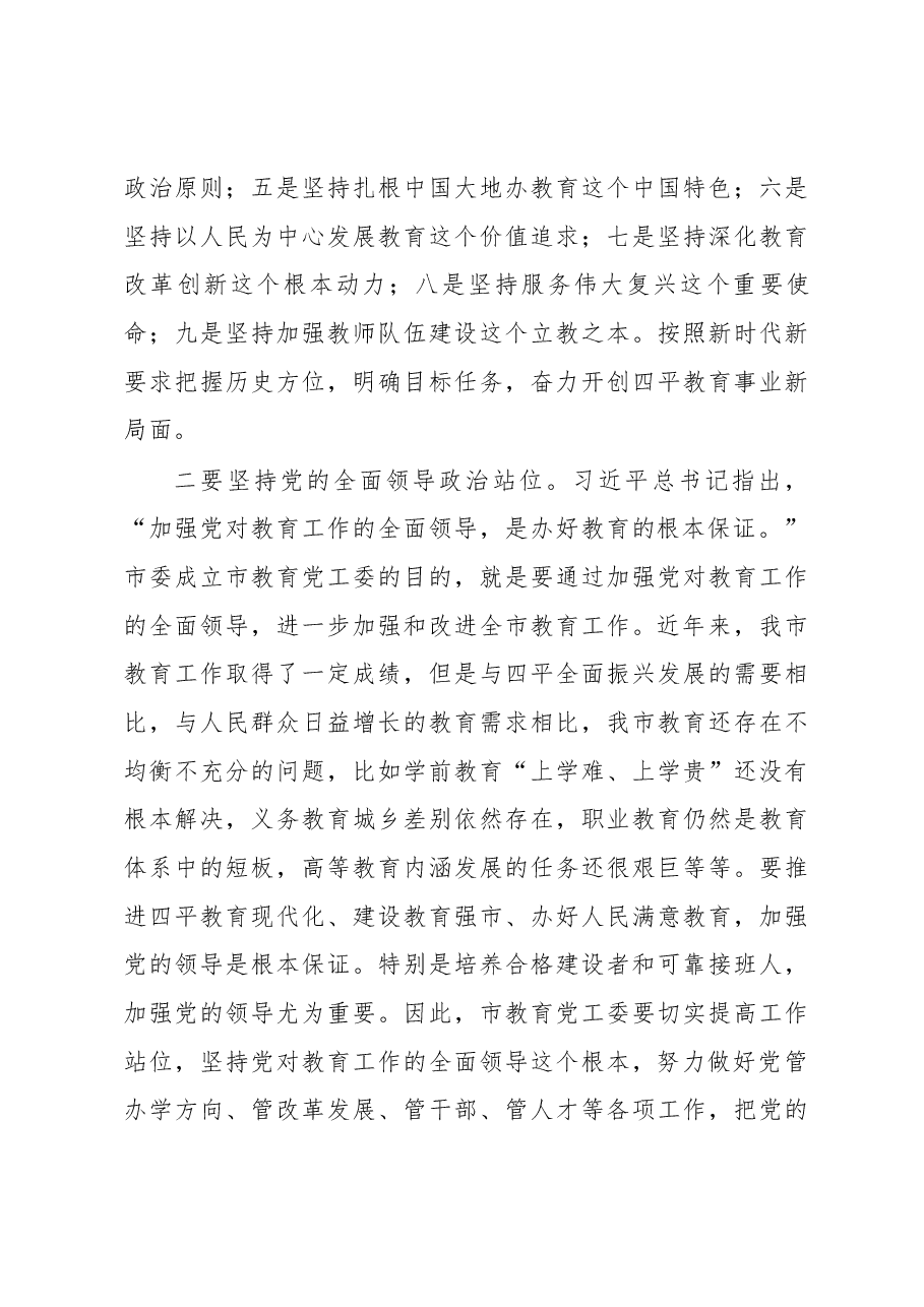 在市教育党工委第一次工作会议上的讲话.docx,第3页预览
