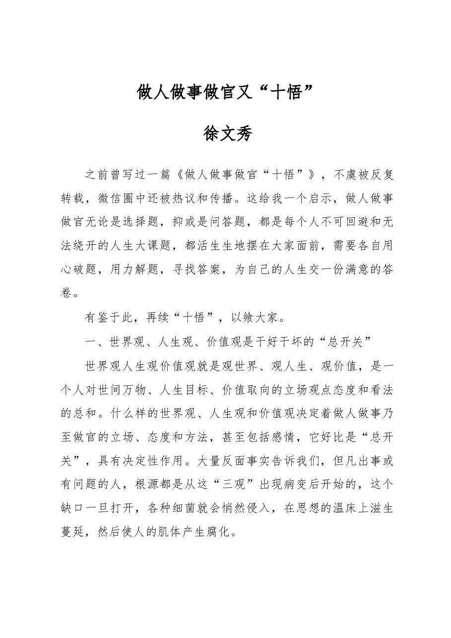 徐文秀:做人做事做官又“十悟”.docx,第1页预览