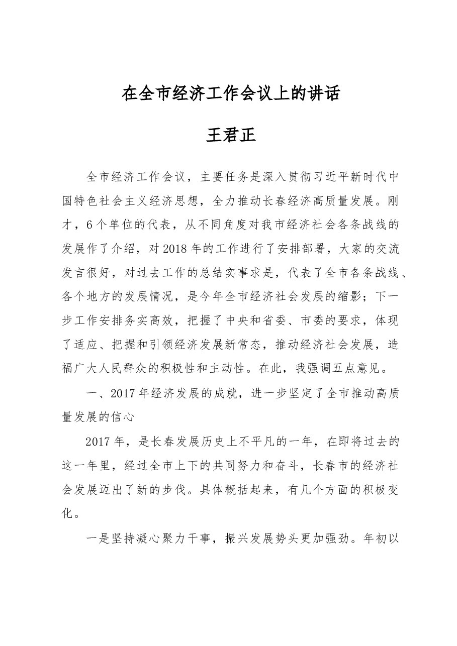 王君正:在全市经济工作会议上的讲话.docx,第1页预览