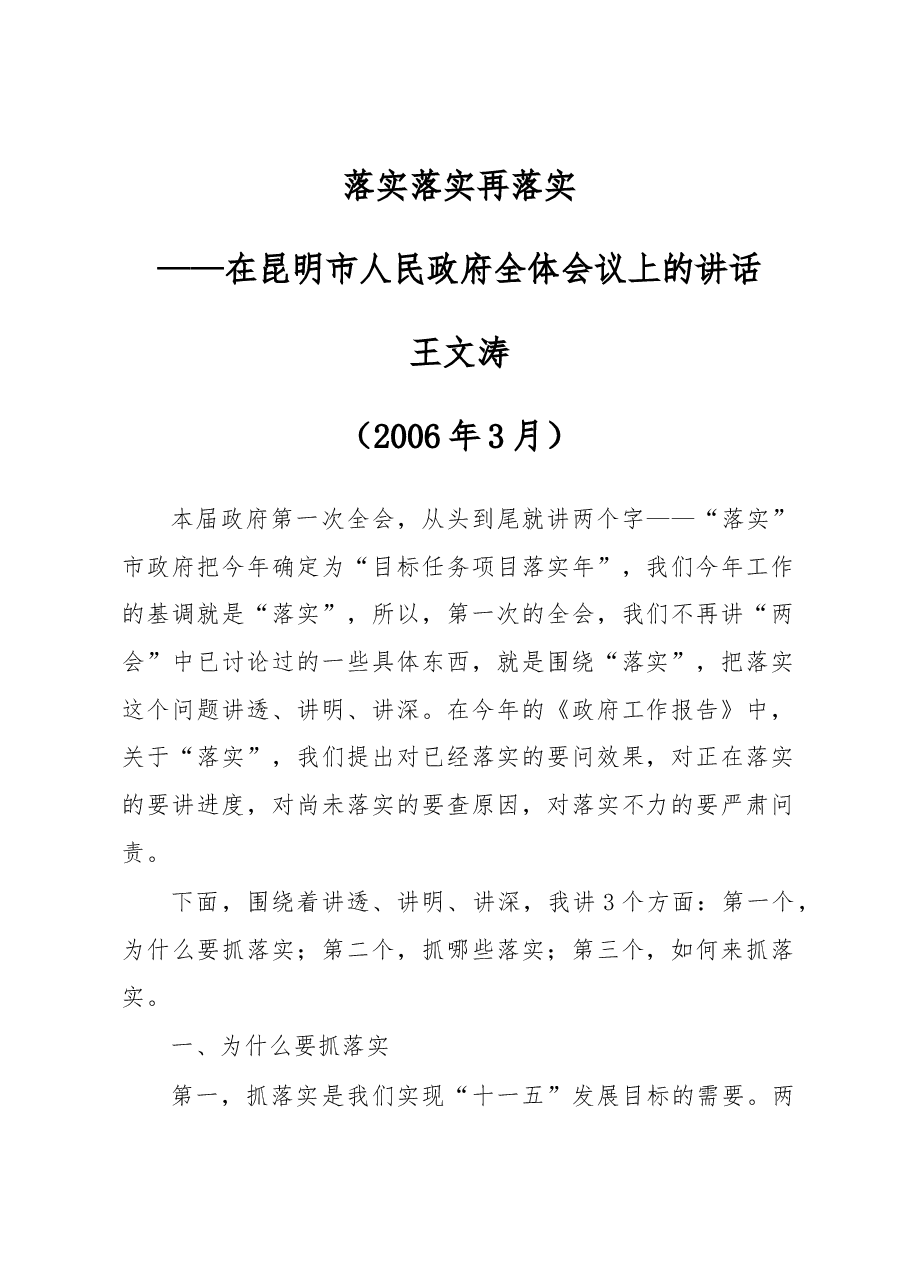 王文涛:在昆明市人民政府全体会议上的讲话.docx,第1页预览