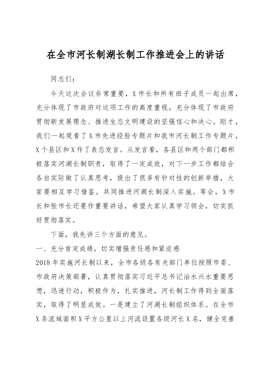 在全市河长制湖长制工作推进会上的讲话.docx,第1页预览