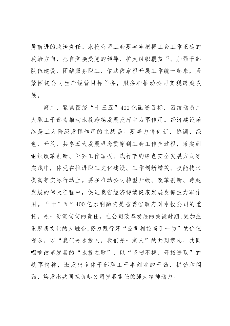 在云南水投公司工会第二次代表大会暨第一届一次职工代表大会上的讲话.docx，第4页预览