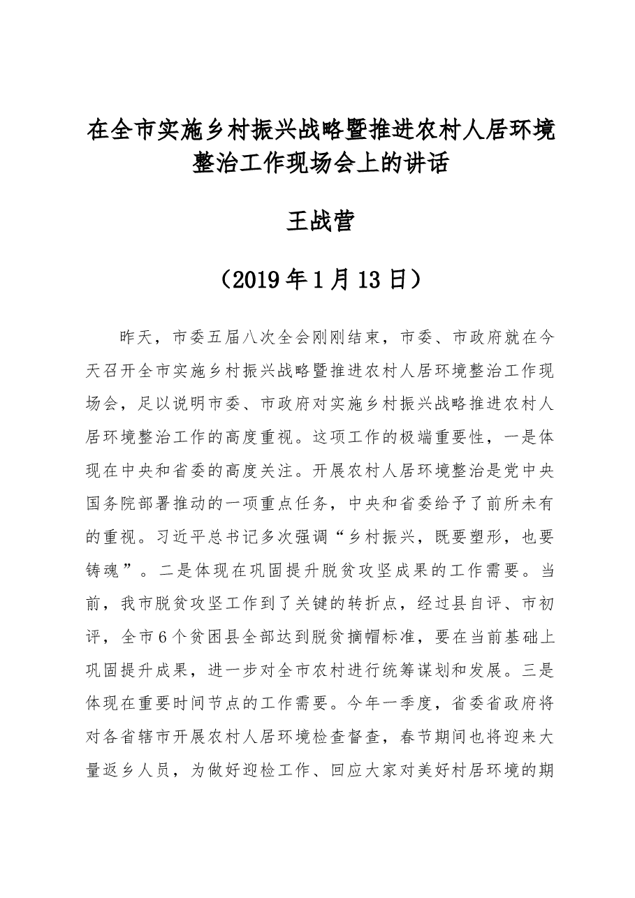王战营同志在全市实施乡村振兴战略暨推进农村人居环境整治工作现场会上的讲话.docx,第1页预览