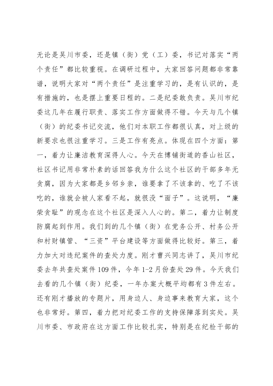 落实“两个责任” 确保风清气正.doc,第3页预览