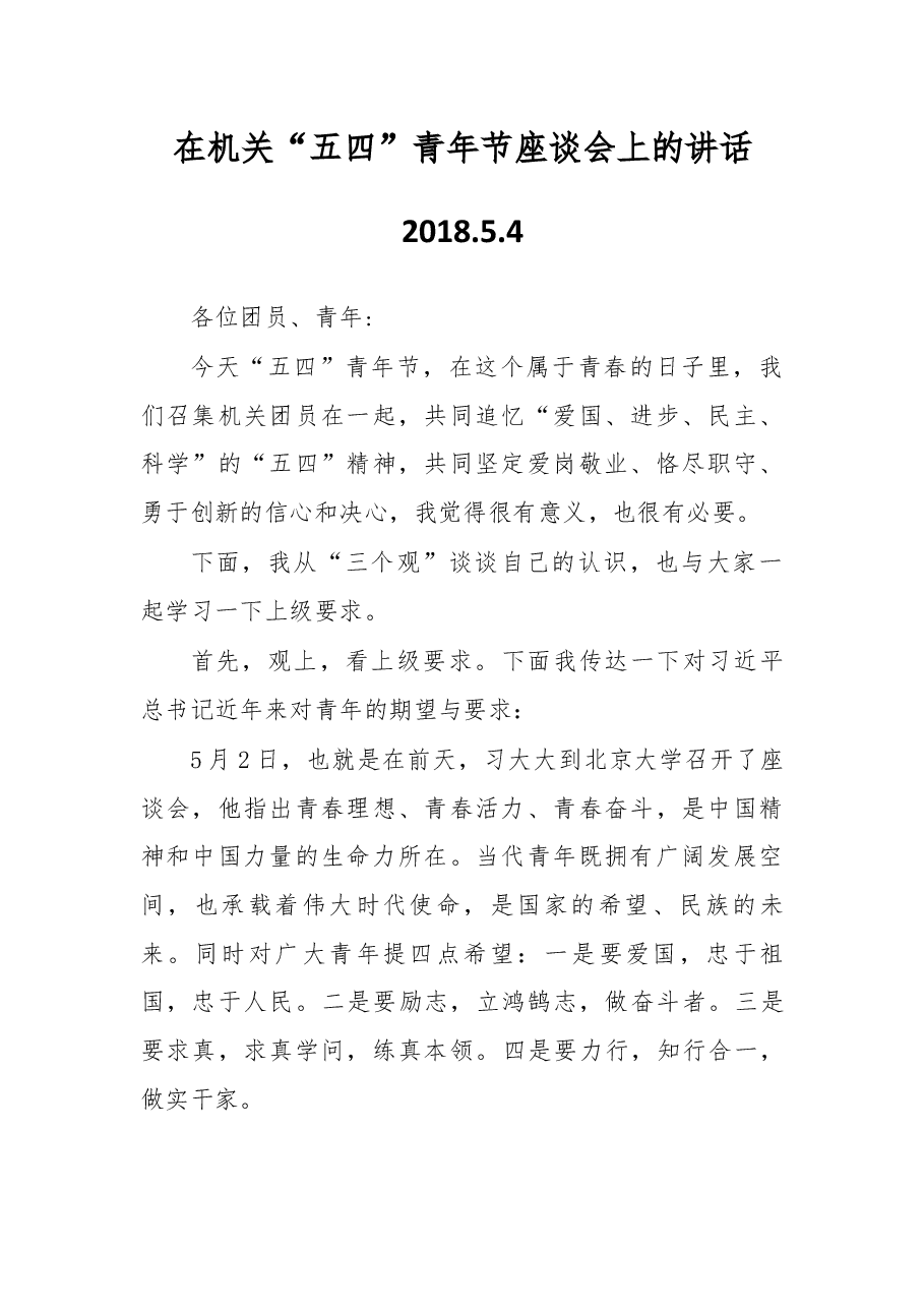 在机关“五四”青年节座谈会上的讲话.docx,第1页预览