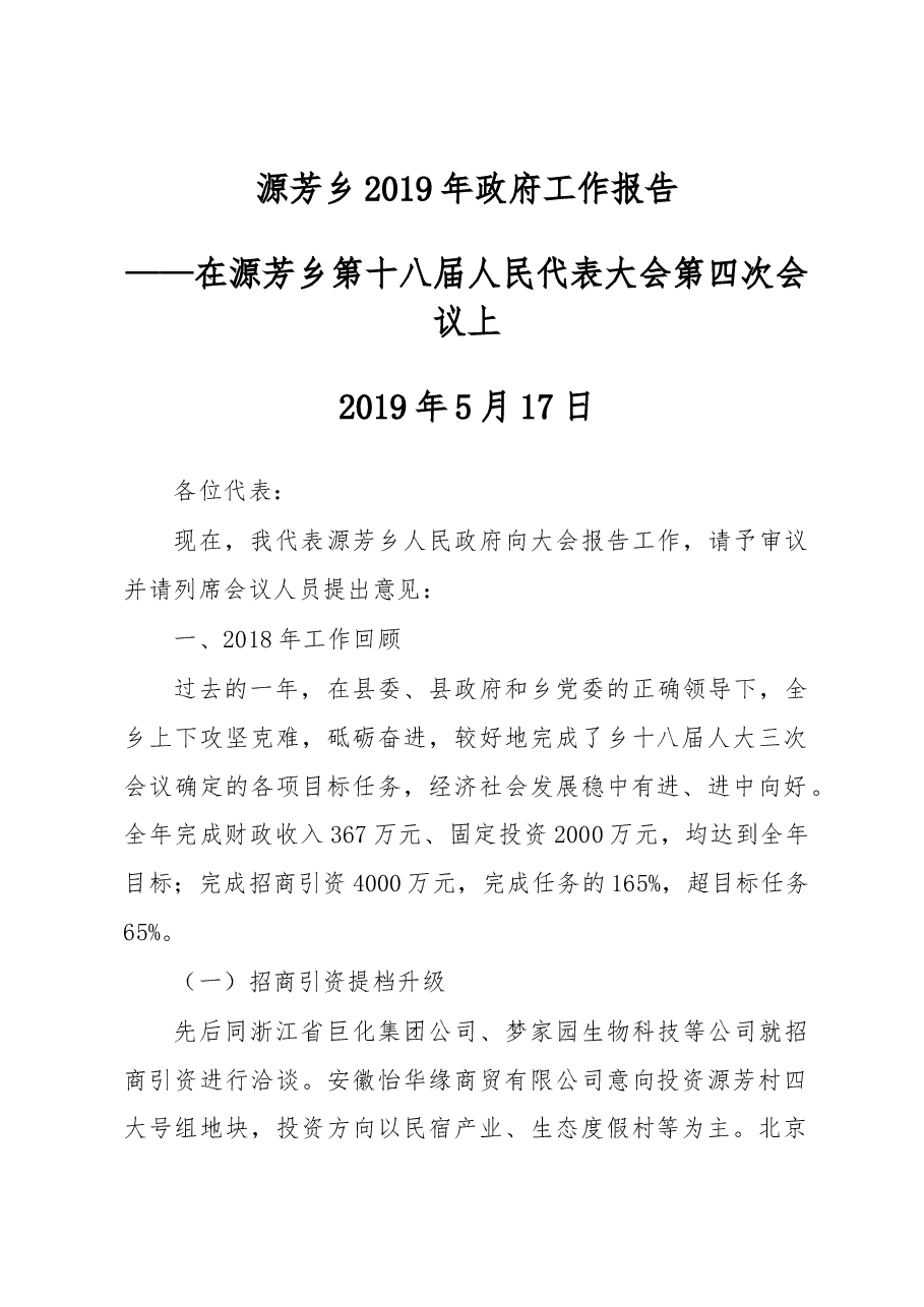 源芳乡2019年政府工作报告.docx,第1页预览