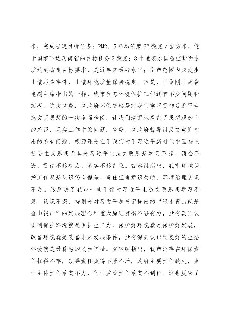 在省委省政府第四环境保护督察组反馈意见会议上的表态讲话.docx，第3页预览