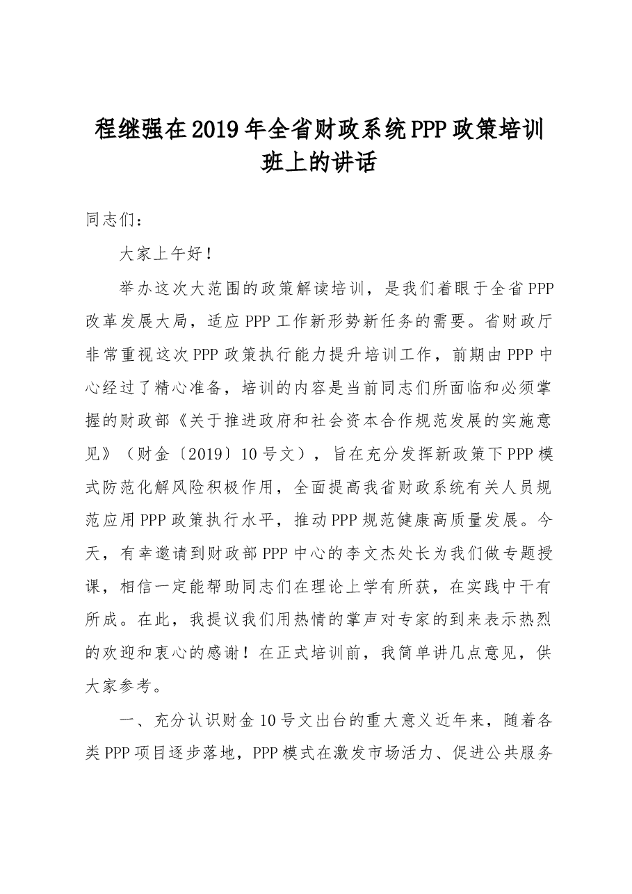 程继强在2019年全省财政系统PPP政策培训班上的讲话.docx，第1页预览