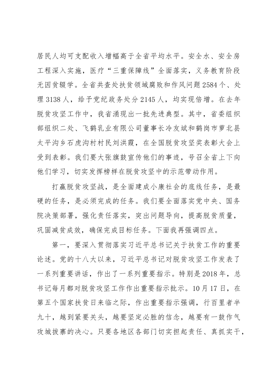 张庆伟、王文涛同志在省扶贫开发领导小组2019 年第一次会议上的讲话.docx,第2页预览