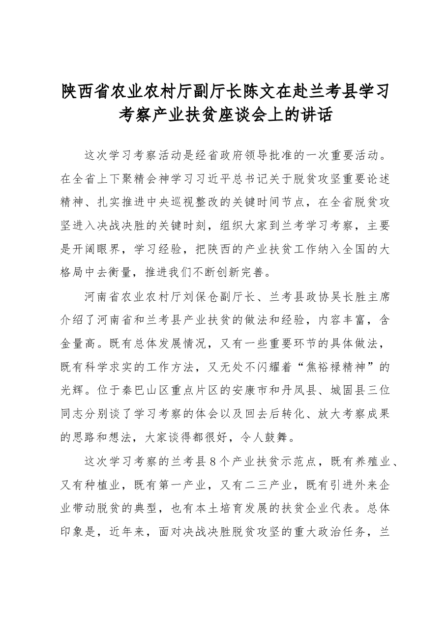 陕西省农业农村厅副厅长陈文在赴兰考县学习考察产业扶贫座谈会上的讲话.docx,第1页预览