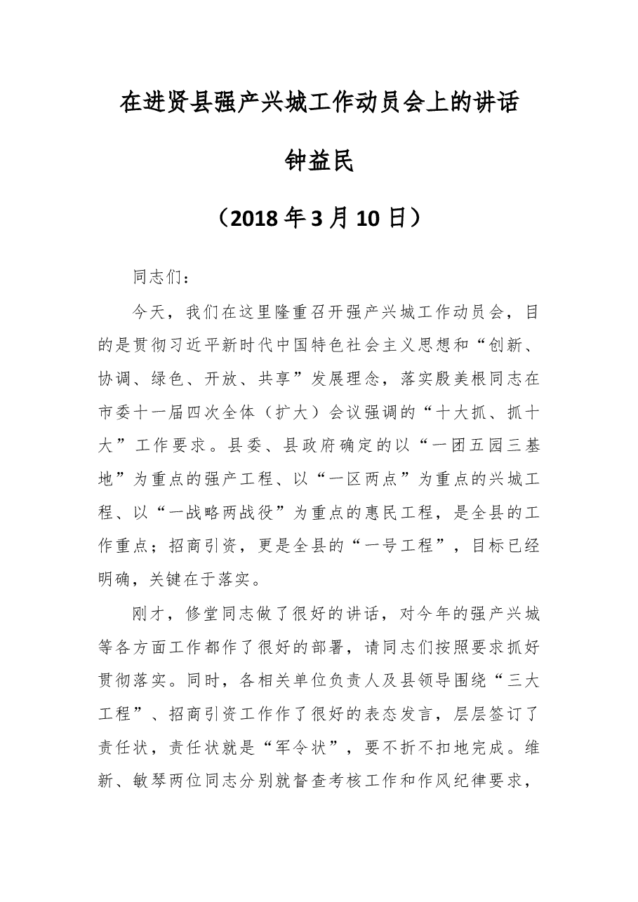 在进贤县强产兴城工作动员会上的讲话.docx,第1页预览