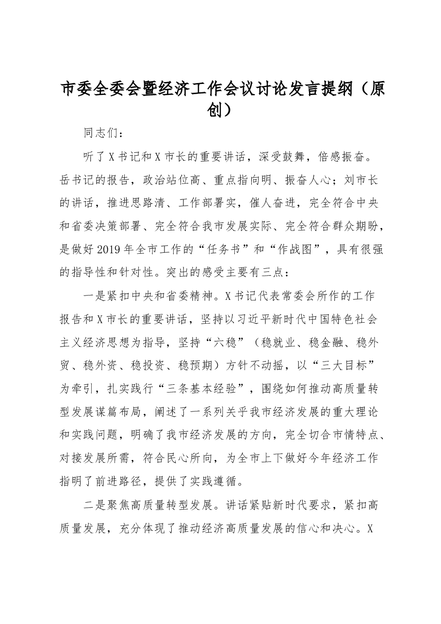 市委全委会暨经济工作会议讨论发言提纲.docx,第1页预览