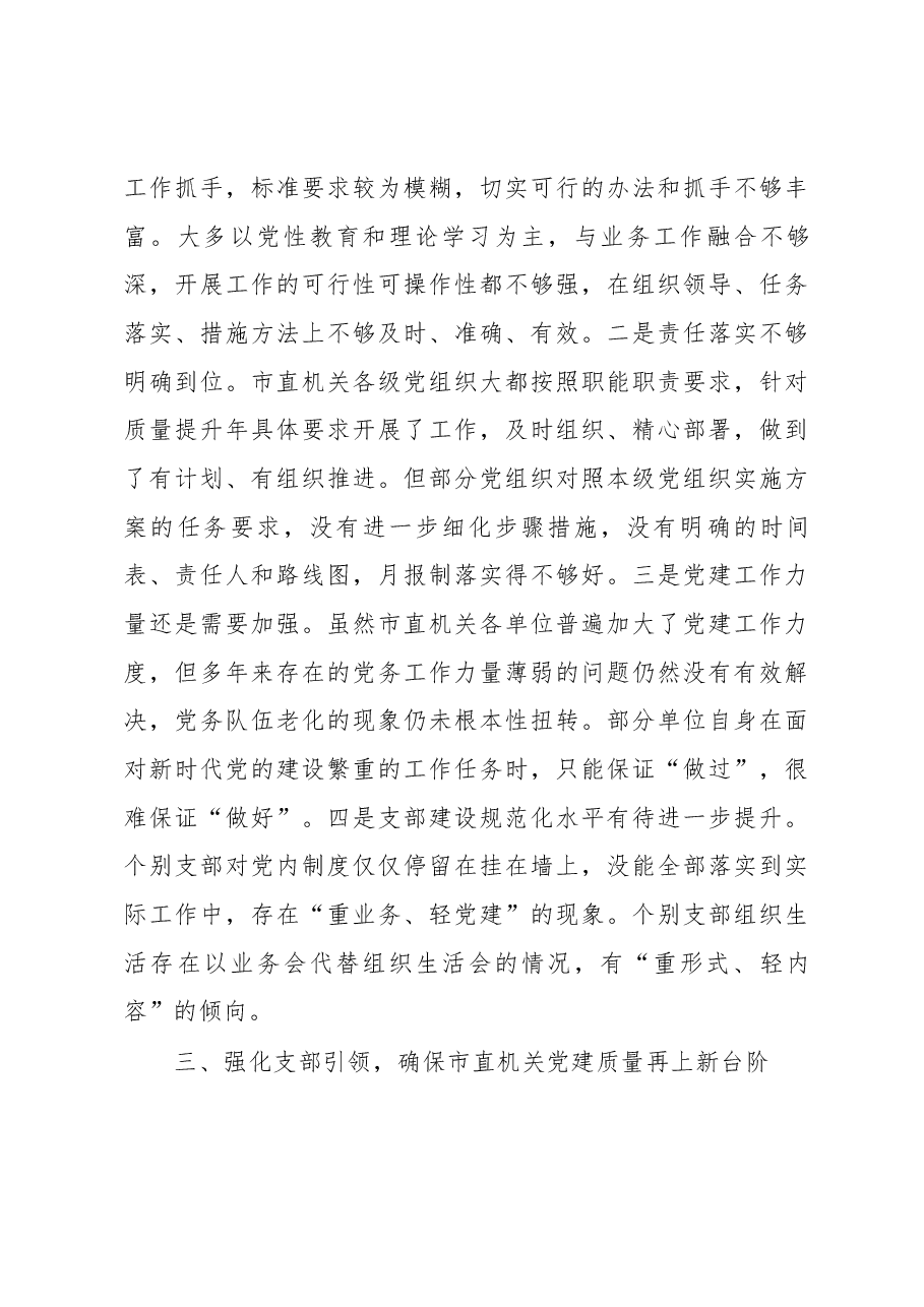 在市直机关2018年“党的建设质量 提升年”推进会上的讲话.docx,第3页预览
