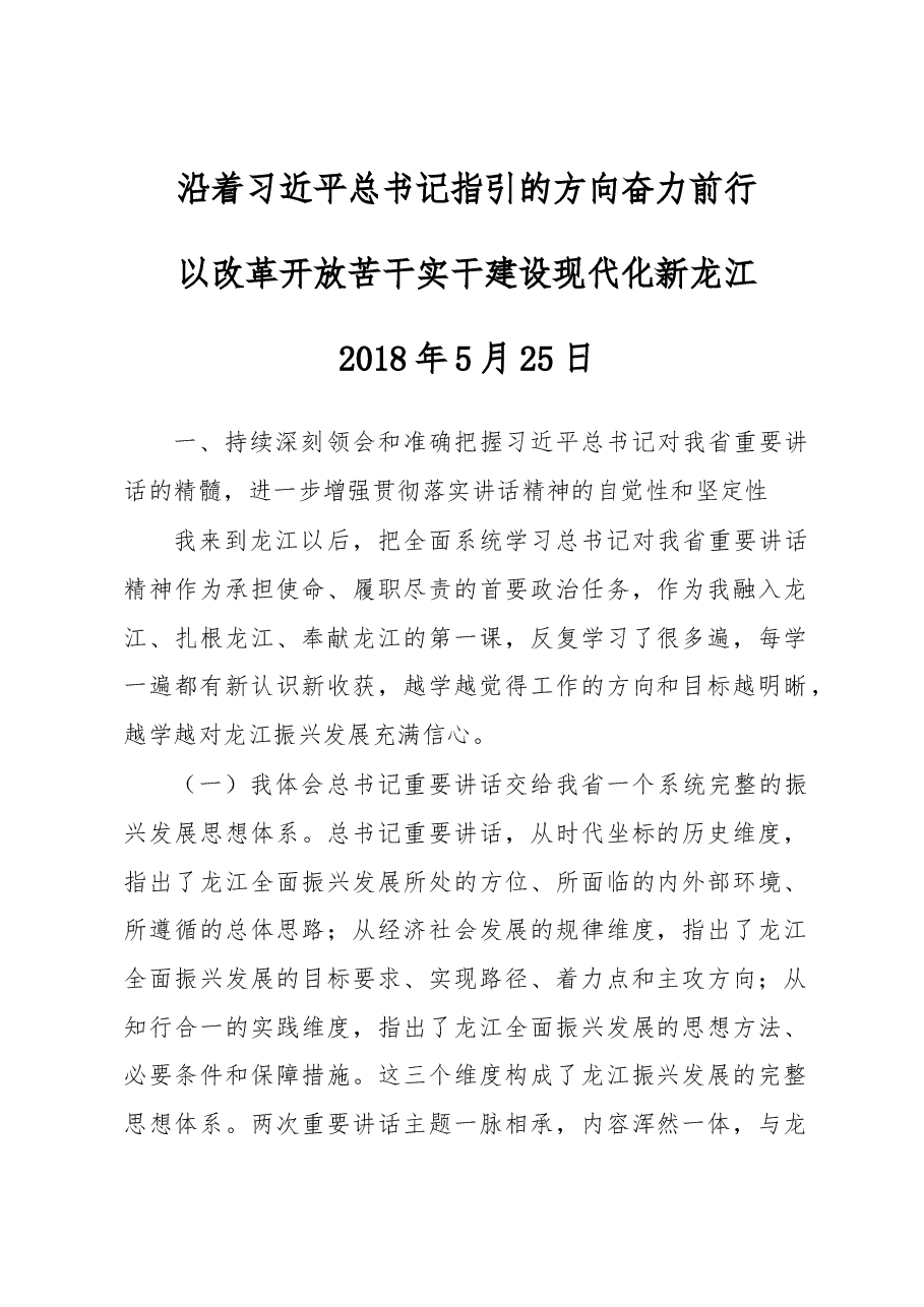 王文涛:沿着习近平总书记指引的方向奋力前行 以改革开放苦干实干建设现代化新龙江.docx,第1页预览