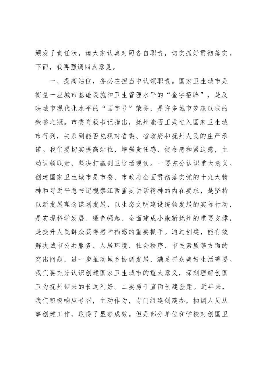 在全市教育体育系统创建国家卫生城市整改落实大会上的讲话.docx,第2页预览
