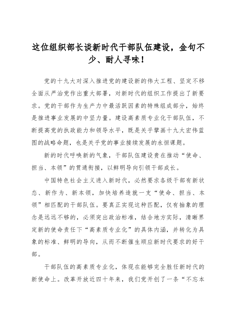 这位组织部长谈新时代干部队伍建设,金句不少、耐人寻味!.doc,第1页预览