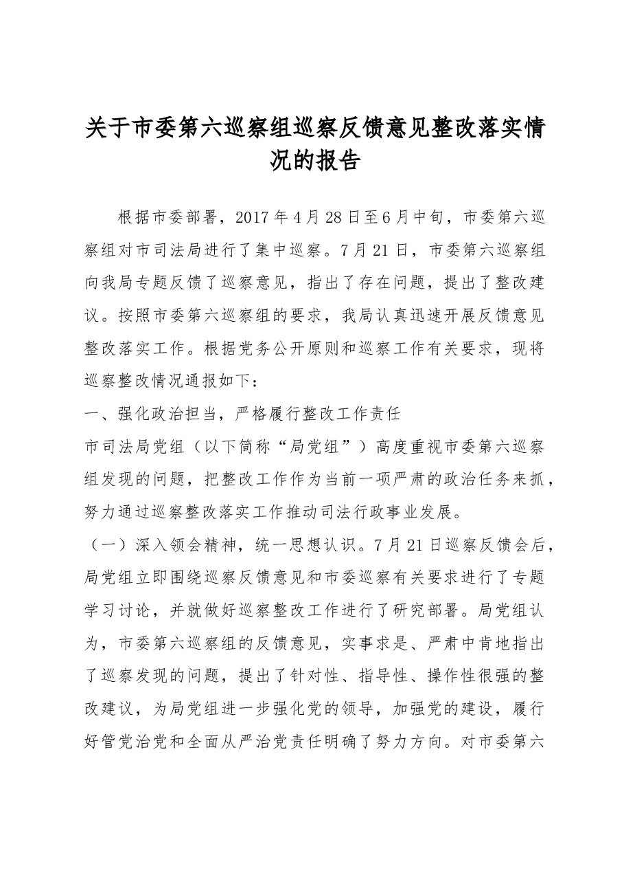 关于市委第六巡察组巡察反馈意见 整改落实情况的报告.docx,第1页预览