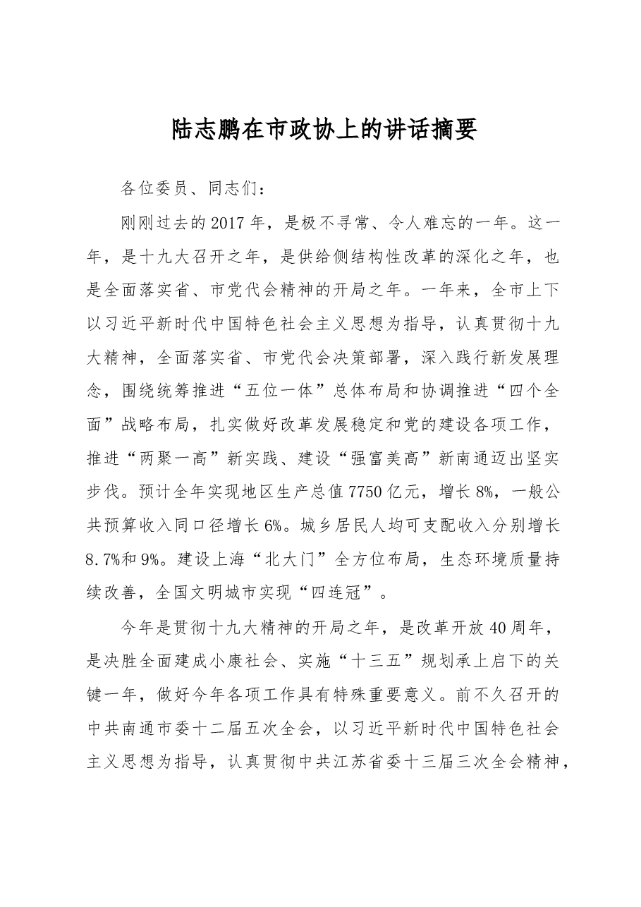 陆志鹏在市政协上的讲话摘要.doc,第1页预览